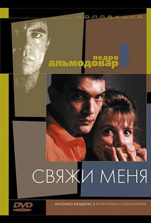 Свяжи меня 1989 Смотреть Онлайн Бесплатно в Хорошем Качестве