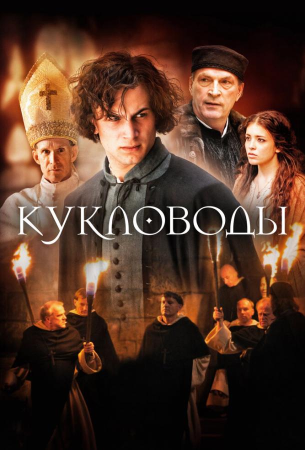Фильм Кукловоды 2017 смотреть онлайн: драма с Райнером Боком и Бернхардом Шюцем
